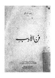 فن الادب