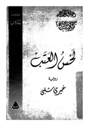 لحس العتب - رواية