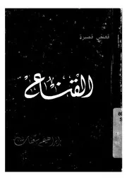 القناع - قصص قصيرة