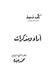 آراء ومذكرات