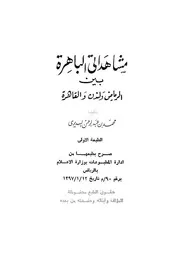 مشاهداتى الباهرة بين الرياض ولندن والقاهرة