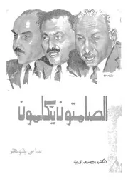 الصامتون يتكلمون