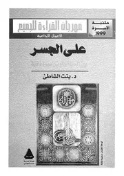 على الجسر بين الحياة والموت سيرة ذاتية