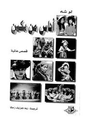 اناس من بكين - قصص عالمية
