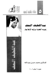 الشاعر عبد اللطيف النصف تجربته الشعرية ورؤيته الاصلاحية