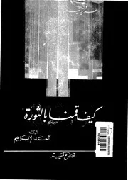كيف قمنا بالثورة قصص عالمية