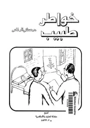 خواطر طبيب