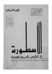 الاسطورة فى الشعر العربى الحديث