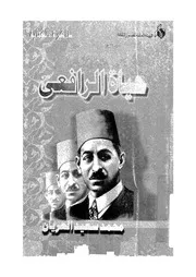 حياة الرافعى