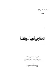 الخفاجى اديبا