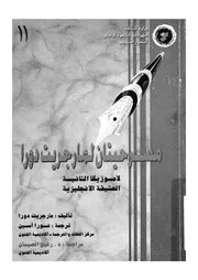 مسرحيتان لمارجريت دورا لاموزيكا الثانية ؛ العشيقة الانجليزية