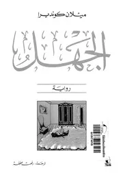 الجهل - رواية