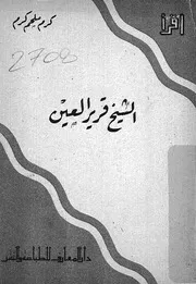 الشيخ قرير العين