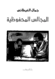 المجالس المحفوظية