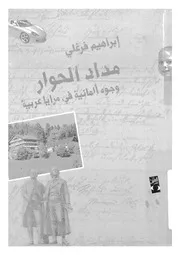 مداد الحوار وجوه المانية فى مرايا عربية