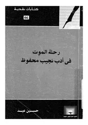 رحلة الموت فى ادب نجيب محفوظ