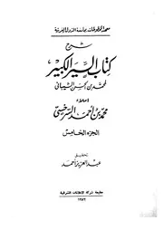 شرح كتاب السير الكبير