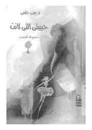 حبيبتى التى كانت - قصص