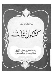 كشكول نشات ايات، احاديث، حكم، امثال، قصص، حكايات ادب ال
