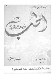 الحب لا يعرف الحدود مجموعة قصص مصرية قصيرة