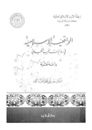 الواقعية الاسلامية فى روايات نجيب الكيلانى دراسة نقدية
