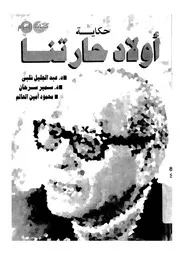 حكاية اولاد حارتنا