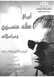 اوراق طه حسين ومراسلاته