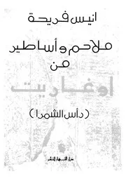 ملاحم واساطير من اوغاريت رأس الشمرا