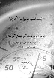الجملة المقيدة بالنواسخ الحرفية