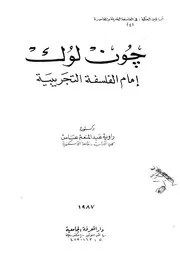 جون لوك امام الفلسفة التجريبية