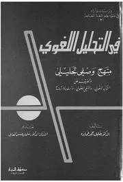 فى التحليل اللغوى منهج وصفى تحليلى وتطبيقه على ال لوب ال