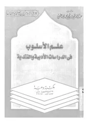 علم الاسلوب فى الدراسات الادبية والنقدية