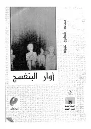 اوار البنفسج - قصص