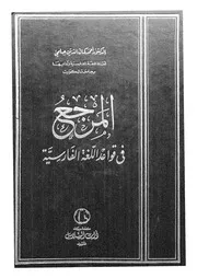 المرجع فى قواعد اللغة الفارسية