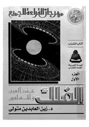 الفلك عند العرب والمسلمين