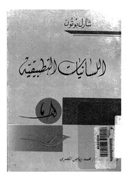 اللسانيات التطبيقية