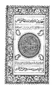 نظم الدرر فى سلك شق القمر