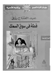 قطة فى سوق السمك - رواية