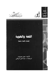 اللغة والهوية قومية اثنية دينية