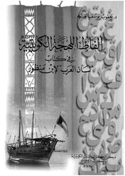 الفاظ اللهجة الكويتية فى كتاب