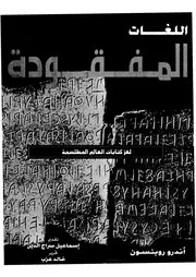 اللغات المفقودة لغز كتابات العالم المطلسمة