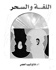 اللغة والسحر