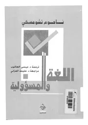 اللغة والمسئولية