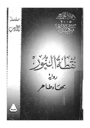 نقطة النور