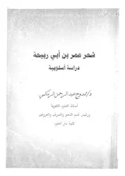 شعر عمر بن ابى ربيعة دراسة اسلوبية