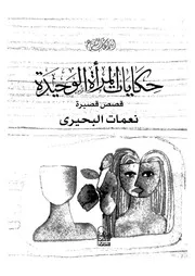 حكايات المرأة الوحيدة قصص قصيرة