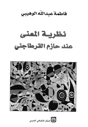 نظرية المعنى عند حازم القرطاجنى