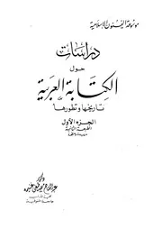 دراسات حول الكتابة العربية تاريخها وتطورها