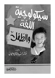 سيكولوجية اللغة والطفل