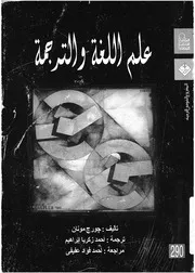 علم اللغة والترجمة